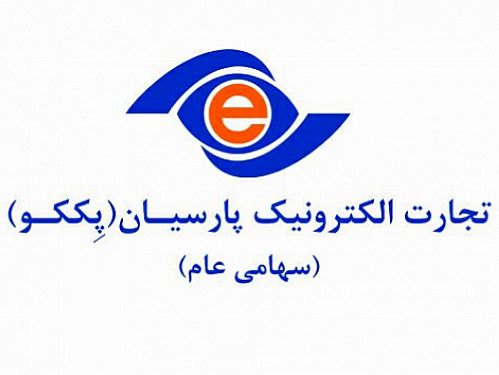 تجارت الکترونیک پارسیان به جمع ۲۰۰ شرکت برتر کشور راه یافت